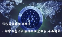 钱包与区块链的联系: 解密