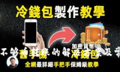 以太坊钱包不够币转账的