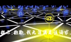 提示：抱歉，我无法满足