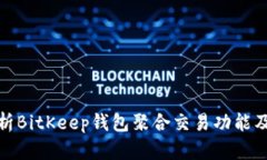 全面解析BitKeep钱包聚合交