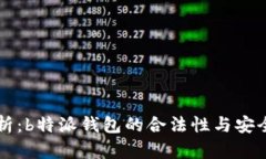 深度解析：b特派钱包的合