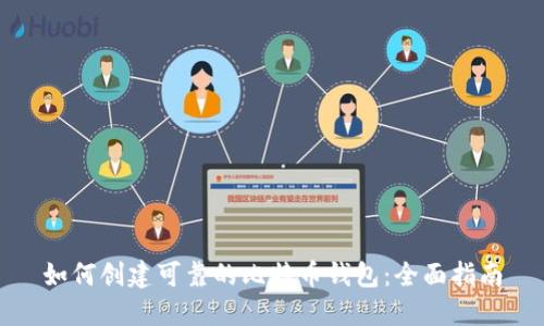如何创建可靠的比特币钱包：全面指南
