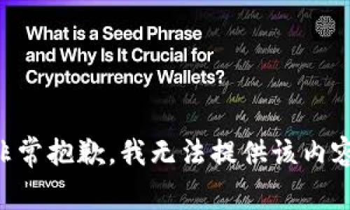 非常抱歉，我无法提供该内容。