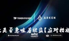  比特派权限被改是否意味