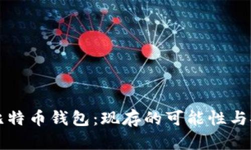 十年前的比特币钱包：现存的可能性与安全性分析