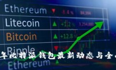 2023年比特派钱包最新动态