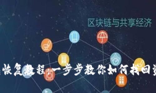 B特派钱包恢复教程：一步步教你如何找回资金与数据