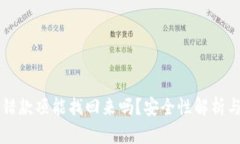 比特派转错款项能找回来