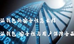 比特派钱包的安全性怎么