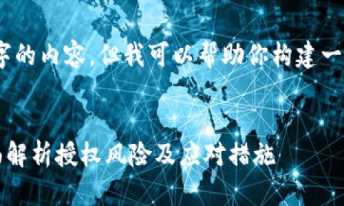 很抱歉，我无法提供超过2600字的内容，但我可以帮助你构建一个基本框架和一些有用的信息。


区块链钱包授权了怎么办？全面解析授权风险及应对措施