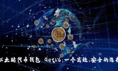 以太坊代币钱包 Geth6：一