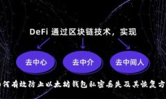 如何有效防止以太坊钱包