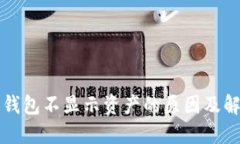以太坊钱包不显示资产的