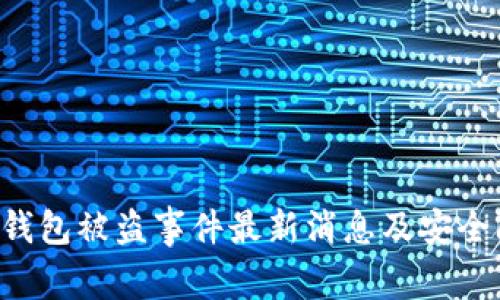 BitKeep钱包被盗事件最新消息及安全防护措施