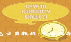 BitKeep钱包交易教程：全面