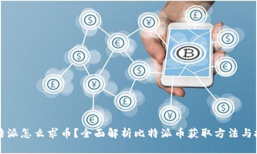 比特派怎么求币？全面解析比特派币获取方法与技巧