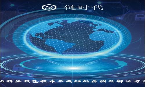 比特派钱包提币不成功的原因及解决方法