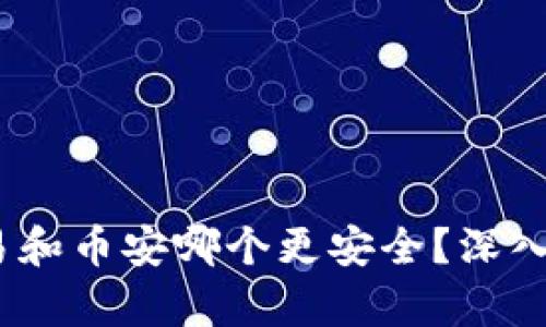 比特派、欧易和币安哪个更安全？深入分析与比较