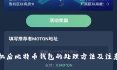 换手机后比特币钱包的处