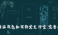 比特派钱包如何绑定支付宝：完整指南
