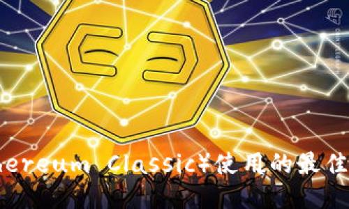 以太坊经典（Ethereum Classic）使用的最佳钱包推荐与指南