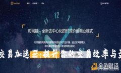 比特派交易加速器：提升你的交易效率与盈利能