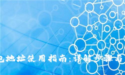 USDT钱包地址使用指南：详解步骤与注意事项
