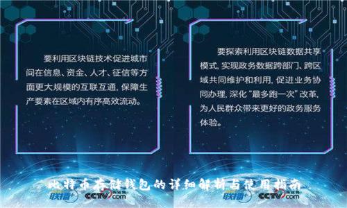 比特币存储钱包的详细解析与使用指南