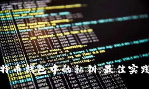 如何安全管理比特币钱包中的私钥：最佳实践与常见问题解答