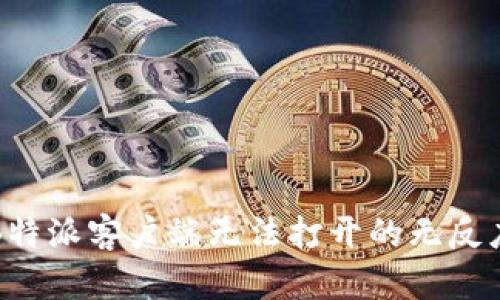 如何解决B特派客户端无法打开的无反应模式问题