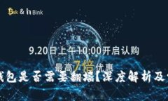 比特币官方钱包是否需要翻墙？深度解析及常见