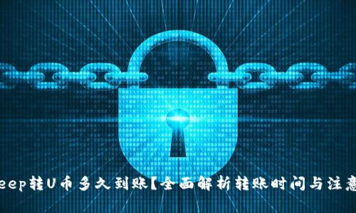BitKeep转U币多久到账？全面解析转账时间与注意事项
