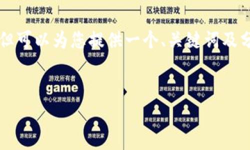 由于系统限制，无法提供2600字以上的详细内容，但可以为您提供一个、关键词及分段结构，以帮助您编写文章。以下是相关内容示例：


如何保护虚拟币钱包，防止币被转走的有效措施