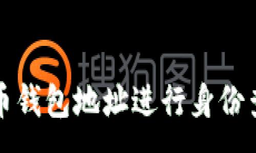 :  
如何通过虚拟币钱包地址进行身份查找的全面指南