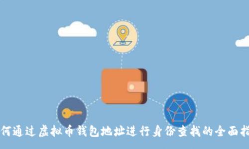:  
如何通过虚拟币钱包地址进行身份查找的全面指南