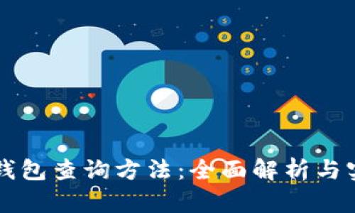 区块链钱包查询方法：全面解析与实用指南