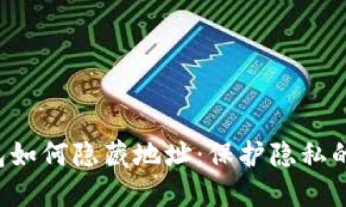 b特派钱包如何隐藏地址：保护隐私的详尽指南