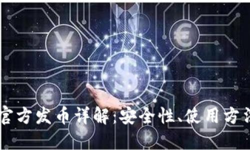 以太坊钱包官方发币详解：安全性、使用方法与未来展望