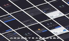 比特派钱包下载与安装完整教程