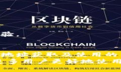   比特派收币地址：如何获取和使用指南 /  guan