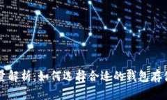 比特币钱包容量解析：如何选择合适的钱包存储