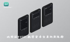 比特派EUSD：数字货币交易的新选择