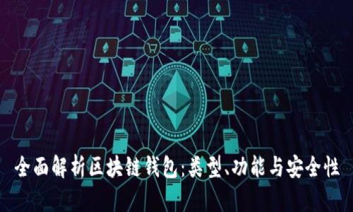 全面解析区块链钱包：类型、功能与安全性