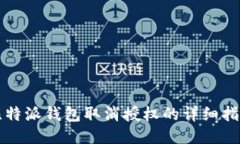 比特派钱包取消授权的详细指南