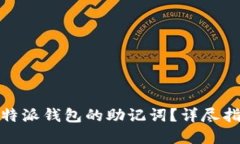 : 如何找回比特派钱包的助记词？详尽指南与解决