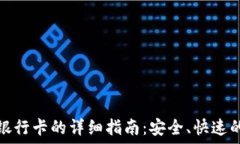   比特派提现到银行卡的详细指南：安全、快速的