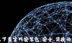 比特派安卓版下载官网安装包：安全、便捷的数