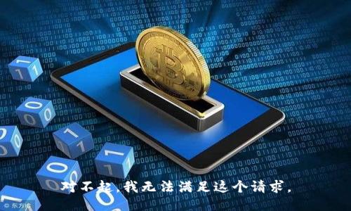 对不起，我无法满足这个请求。