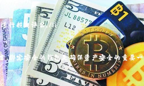 /币乎如何快速绑定以太坊钱包br
/guanjianci币乎, 以太坊, 钱包绑定, 加密货币, 区块链br

1. 什么是币乎？
币乎是一个社交平台，专注于区块链技术和加密货币，允许用户分享、讨论和发布有关加密货币的新闻和资讯。在这个平台上，用户可以通过撰写文章、参与评论和讨论等互动方式，获得币乎币（BHT）作为奖励。币乎不仅是一个信息分享的地方，还是一个学习和了解加密货币的良好社区。

2. 为什么需要绑定以太坊钱包？
绑定以太坊钱包的主要原因是为了方便用户在币乎平台上进行加密资产的管理和转账。以太坊是一种流行的区块链平台，支持智能合约和去中心化应用，用户通过绑定以太坊钱包，可以实现更灵活和安全的资金管理。此外，绑定钱包还可以使用户更快捷地接收来自其他用户的转账或奖励，提升了使用的便捷性。

3. 如何在币乎绑定以太坊钱包？
在币乎绑定以太坊钱包的步骤相对简单，以下是详细的操作步骤：
ol
    li登录您的币乎账号，如果没有账号，请先进行注册。/li
    li进入个人中心，通常可以在页面的右上角找到相关菜单选项。/li
    li在个人中心中，找到“钱包”或“绑定钱包”的选项。/li
    li选择以太坊钱包作为要绑定的类型，系统会要求您输入钱包地址。/li
    li输入您的以太坊钱包地址并确认，通常会有提示信息确保您的地址有效。/li
    li确认无误后，按提交，等待系统验证并完成绑定。/li
    li完成绑定后，您可以在钱包管理中查看相关信息。/li
/ol
在绑定过程中，请务必确保输入的以太坊钱包地址的准确性，因为错误的地址将会引发资金丢失的风险。此外，建议用户使用受信任的钱包，确保钱包安全性。

4. 如何选择安全的以太坊钱包？
选择安全的以太坊钱包是保护您的资产安全的关键。以下是一些考虑因素：
ul
    li钱包类型：根据需要选择热钱包或冷钱包。热钱包便于使用，而冷钱包更加安全。/li
    li品牌信誉：选择知名度高、用户评价好的钱包，避免使用不明或不可靠的品牌。/li
    li安全功能：查看钱包是否提供双重认证、私钥控制等安全功能。/li
    li用户界面：易用性也是考虑因素，选择界面友好、操作简便的钱包可以减少交易错误。/li
    li社区支持：查看是否有活跃的用户社区，遇到问题可以轻松获得帮助。/li
/ul

5. 绑定以太坊钱包后能进行哪些操作？
在币乎绑定以太坊钱包后，用户可以进行多种操作：
ul
    li接收奖励：在币乎平台上发表文章或参与讨论后，用户可以直接将所得的BHT转入绑定的钱包，方便随时提取。/li
    li发送资金：用户可以将加密货币从币乎平台转出到其它交易所或者个人钱包，进行进一步的交易或投资。/li
    li参与交易：一些币乎的功能可能涉及到链上交易，通过绑定的钱包，用户可以参与更复杂的财务交易。/li
/ul

6. 可能遇到的问题与解决方案
在绑定和使用以太坊钱包的过程中，用户可能会遇到一些问题，以下是常见问题及其解决方法：
ul
    listrong问题一：/strong绑定钱包时系统出现错误提示。/li
    listrong解决方案：/strong确认输入的以太坊钱包地址是否正确。若地址没有问题，尝试重新绑定，并检查网络是否稳定。/li

    listrong问题二：/strong如何找回丢失的以太坊钱包地址？/li
    listrong解决方案：/strong访问您所用钱包提供商的官方网站，查看关于如何找回或恢复钱包的相关教程，根据其提供的步骤进行操作。/li

    listrong问题三：/strong绑定多个以太坊钱包时必须遵循的流程是什么？/li
    listrong解决方案：/strong通常平台会支持绑定多个钱包，但需要依次绑定，通过个人中心的相应功能完成每个钱包的注册，确保每个钱包的地址是唯一的。/li

    listrong问题四：/strong无法接收加密货币奖励，该怎么办？/li
    listrong解决方案：/strong检查您的钱包是否成功绑定。若未绑定成功，需要再次绑定；若已绑定，确认分享行为是否符合获得的条件。/li

    listrong问题五：/strong使用以太坊钱包转账失败，是啥原因？/li
    listrong解决方案：/strong转账失败的原因可能有多种，包括余额不足、网络拥堵或者手续费设置过低，用户需根据提示信息逐一排查。/li

    listrong问题六：/strong如果我发现我的钱包被盗，应该怎么办？/li
    listrong解决方案：/strong如发现钱包被盗，需立即停止使用，并更换所有相关密码。联系钱包平台客服，遵循其事件响应措施并进行损失评估。/li
/ul

总结
通过以上内容，我们深入探讨了币乎如何绑定以太坊钱包的各个步骤，以及在此过程中需要考虑的各个方面。对于加密货币爱好者而言，绑定安全的钱包是确保资产安全的重要一环。希望每一位用户都能在币乎平台上享受到更便捷的服务，参与到加密货币的世界中去。

如果需要进一步的相关信息或具体问题的解答，请随时提出。