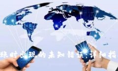解决B特派转账时出现的未知错误：详细指南与常